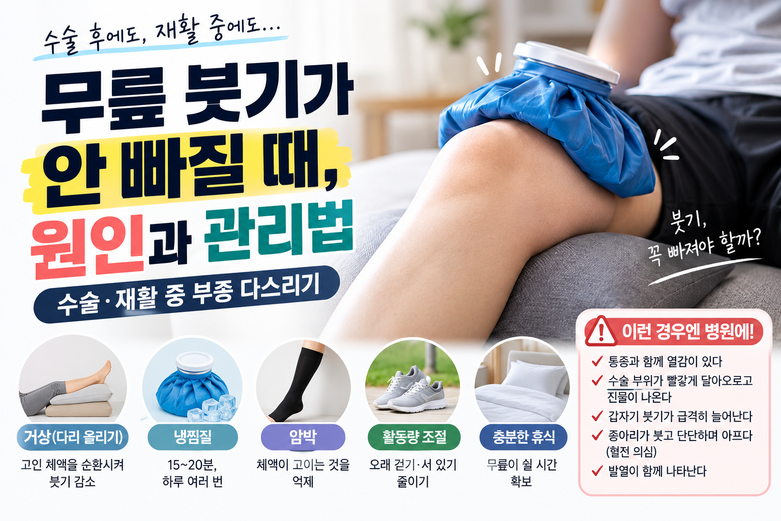 무릎 붓기가 안 빠질 때, 원인과 관리법 | 수술·재활 중 부종 다스리기