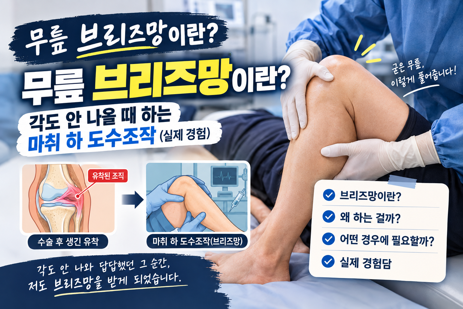 무릎 브리즈망이란? 각도 안 나올 때 하는 마취 하 도수조작 (실제 경험)