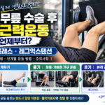 무릎 수술 후 근력운동