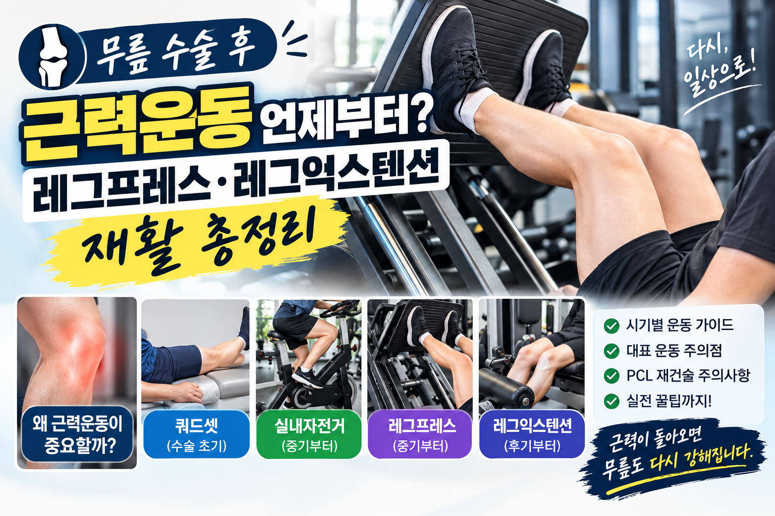 무릎 수술 후 근력운동 언제부터? | 레그프레스·레그익스텐션 재활 총정리