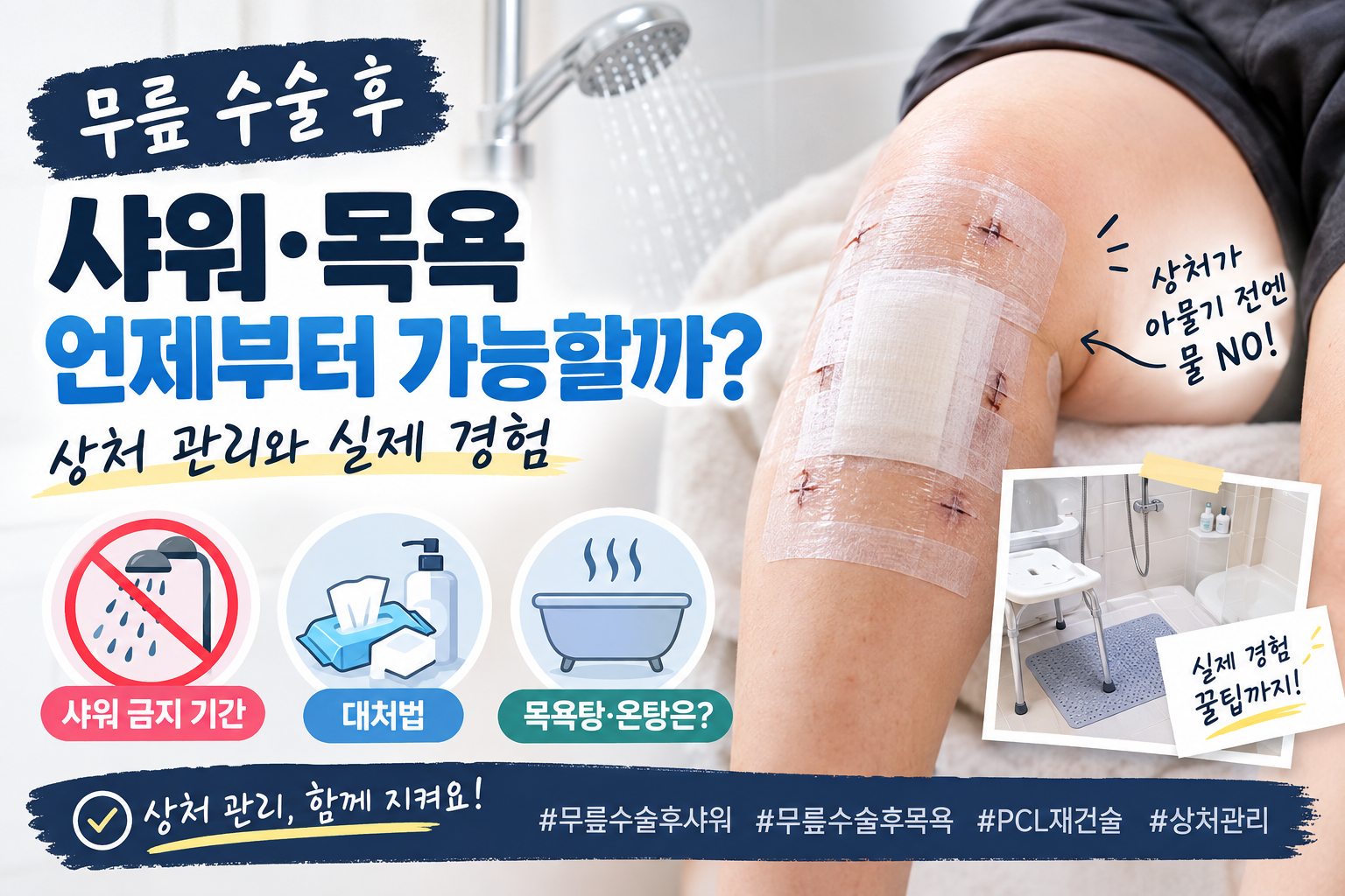 무릎 수술 후 샤워·목욕 언제부터 가능할까 | 상처 관리와 실제 경험
