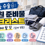 무릎 수술 입원 준비물